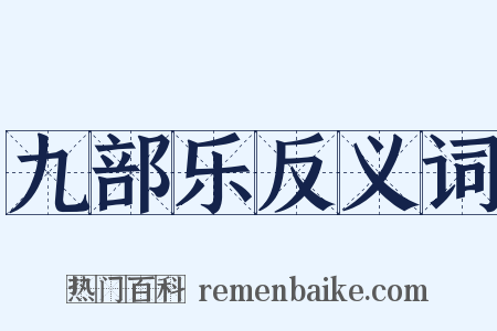 九部乐反义词是什么意思的图片